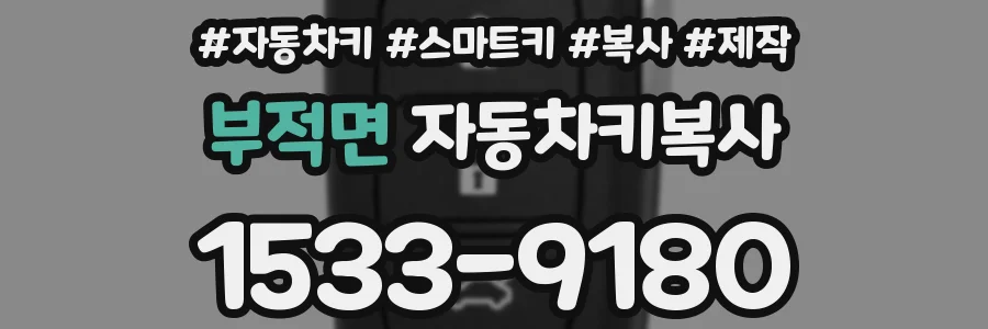 부적면 자동차키복사