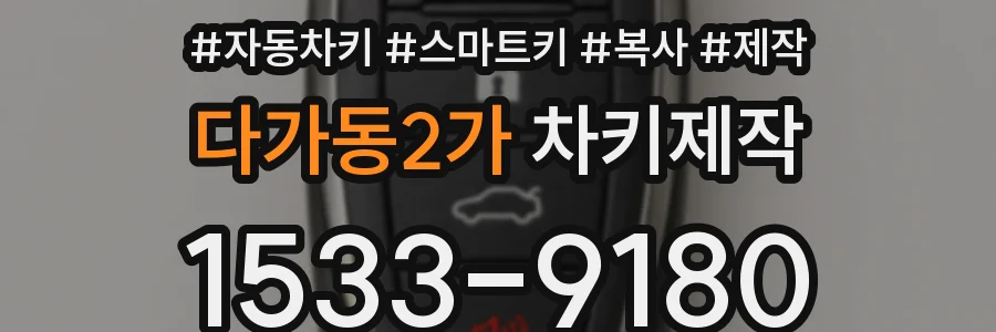 다가동2가 차키제작