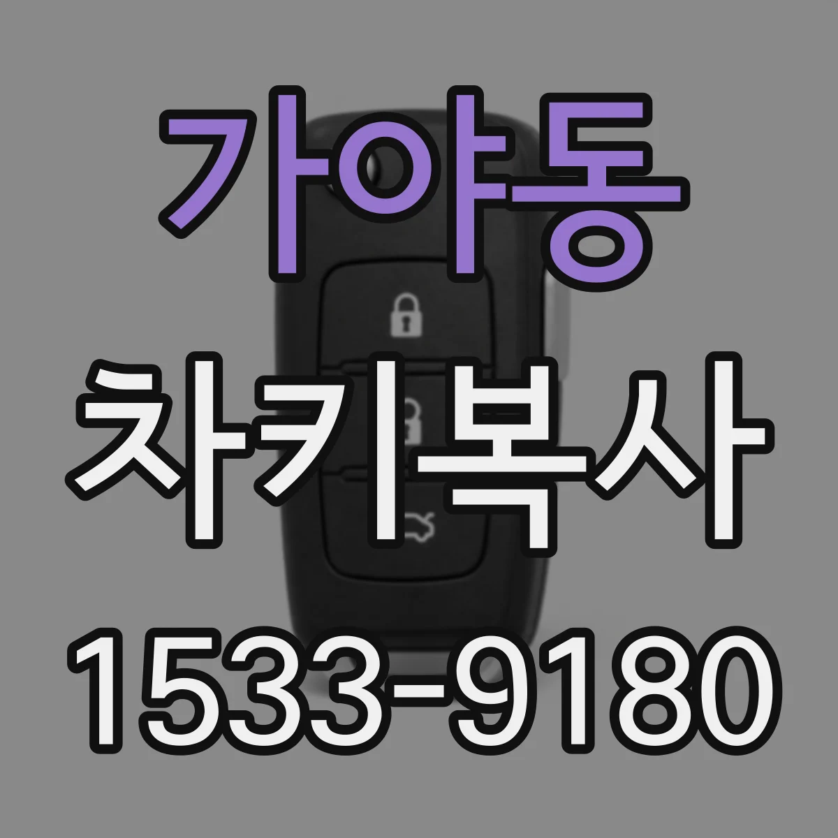 가야동 차키복사