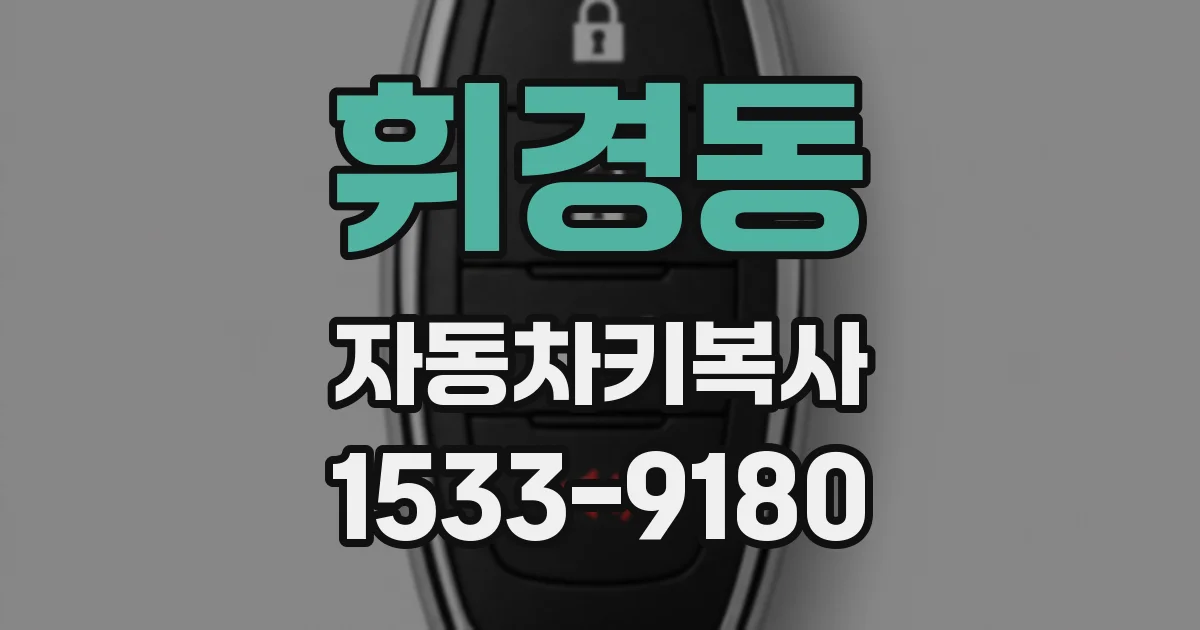 휘경동 자동차키복사