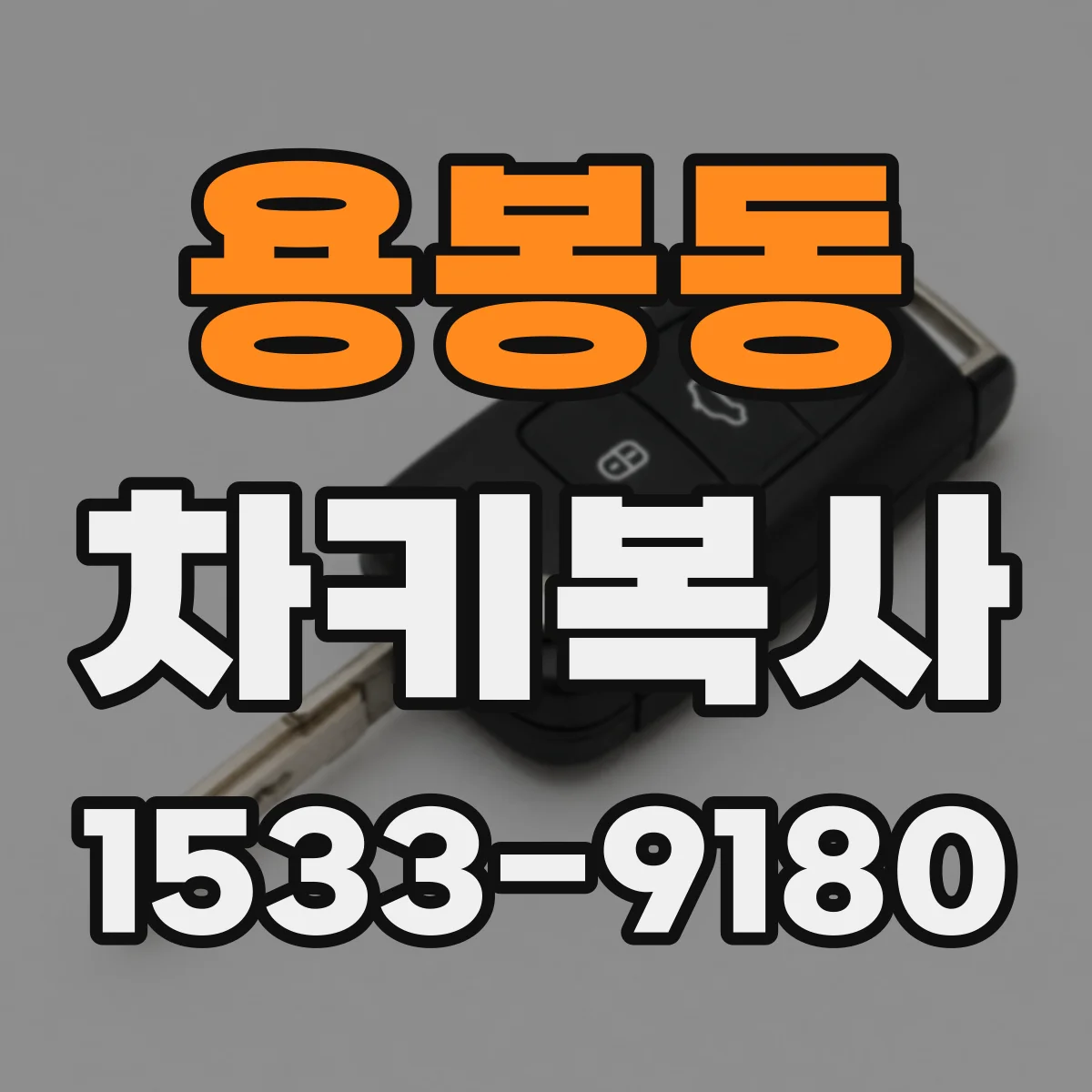 용봉동 차키복사