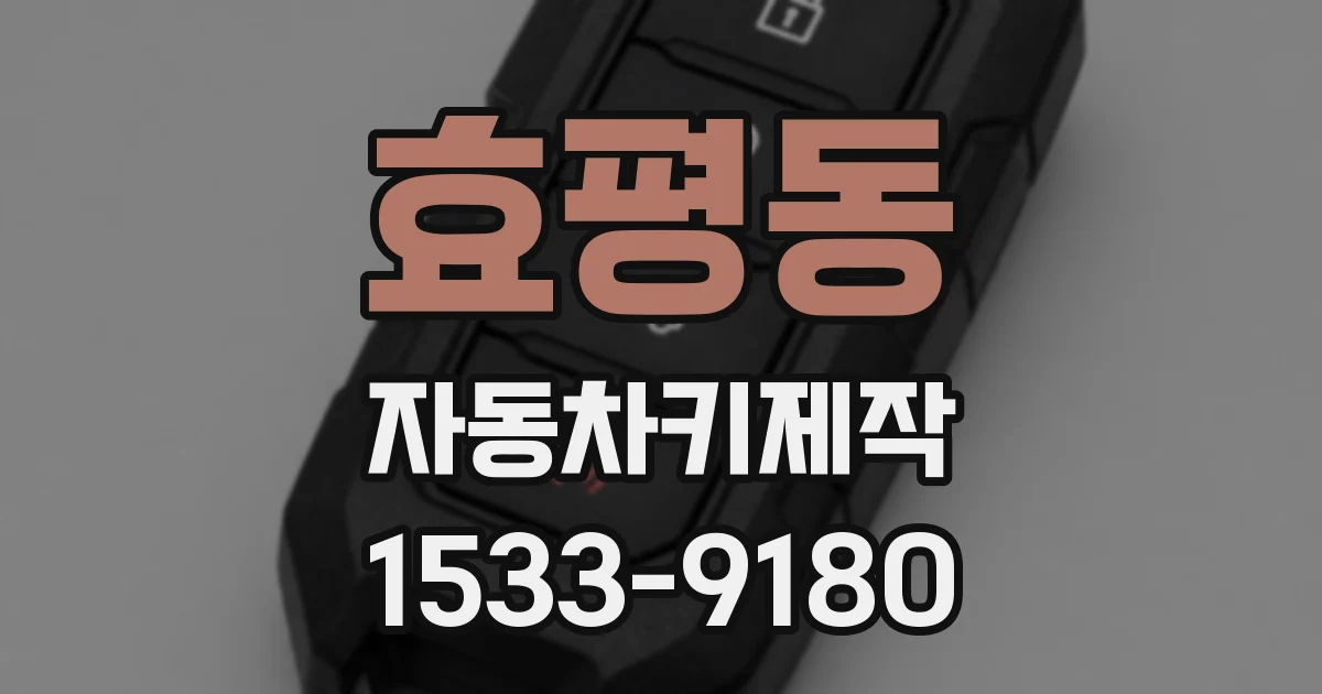 효평동 자동차키제작