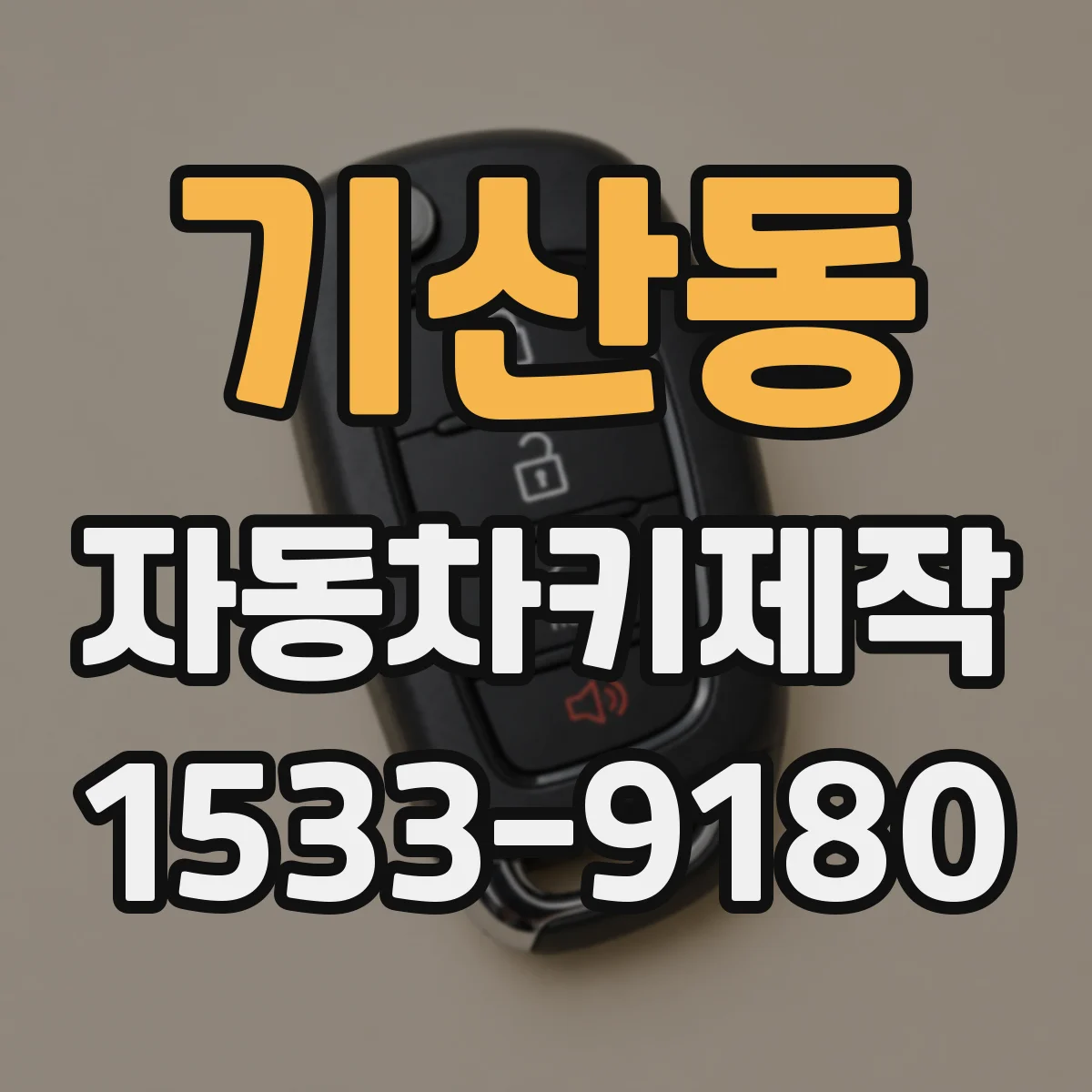 기산동 자동차키제작