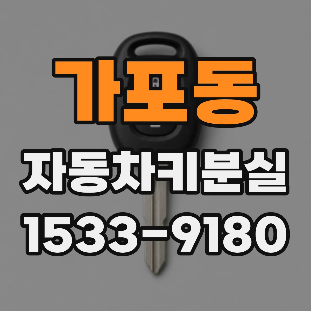 가포동 자동차키분실