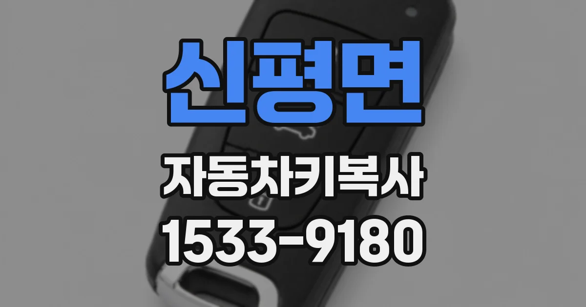 신평면 자동차키복사