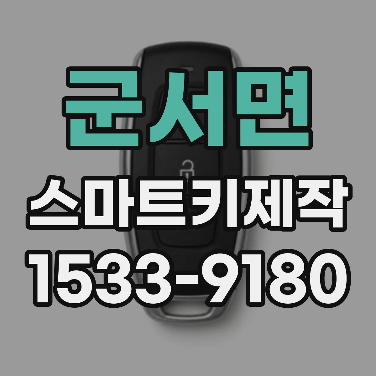 군서면 스마트키제작