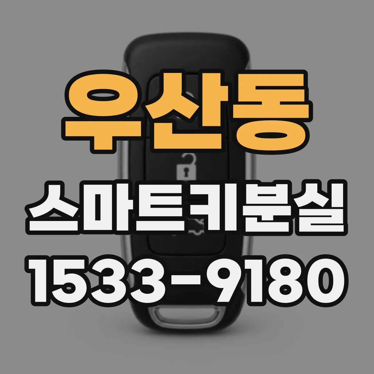 우산동 스마트키분실
