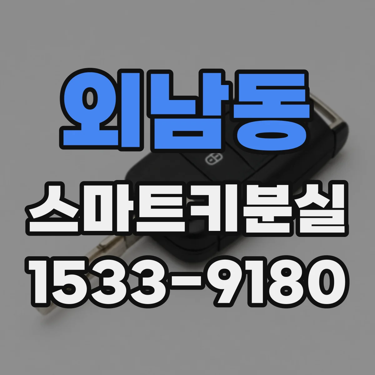 외남동 스마트키분실