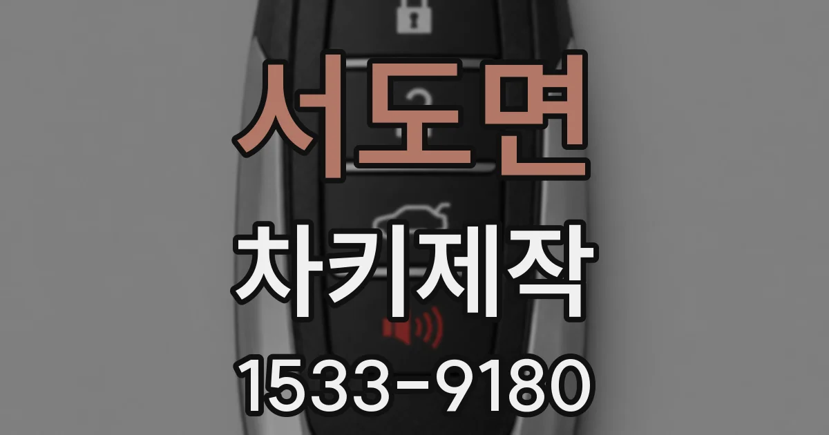 서도면 차키제작