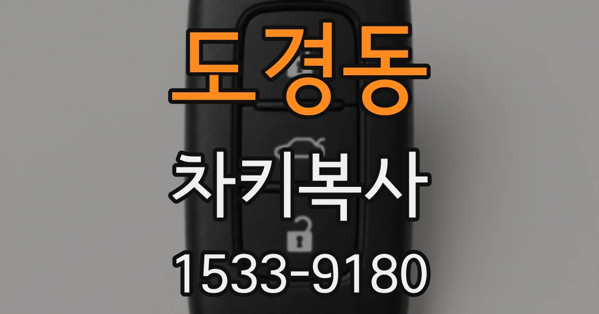 도경동 차키복사