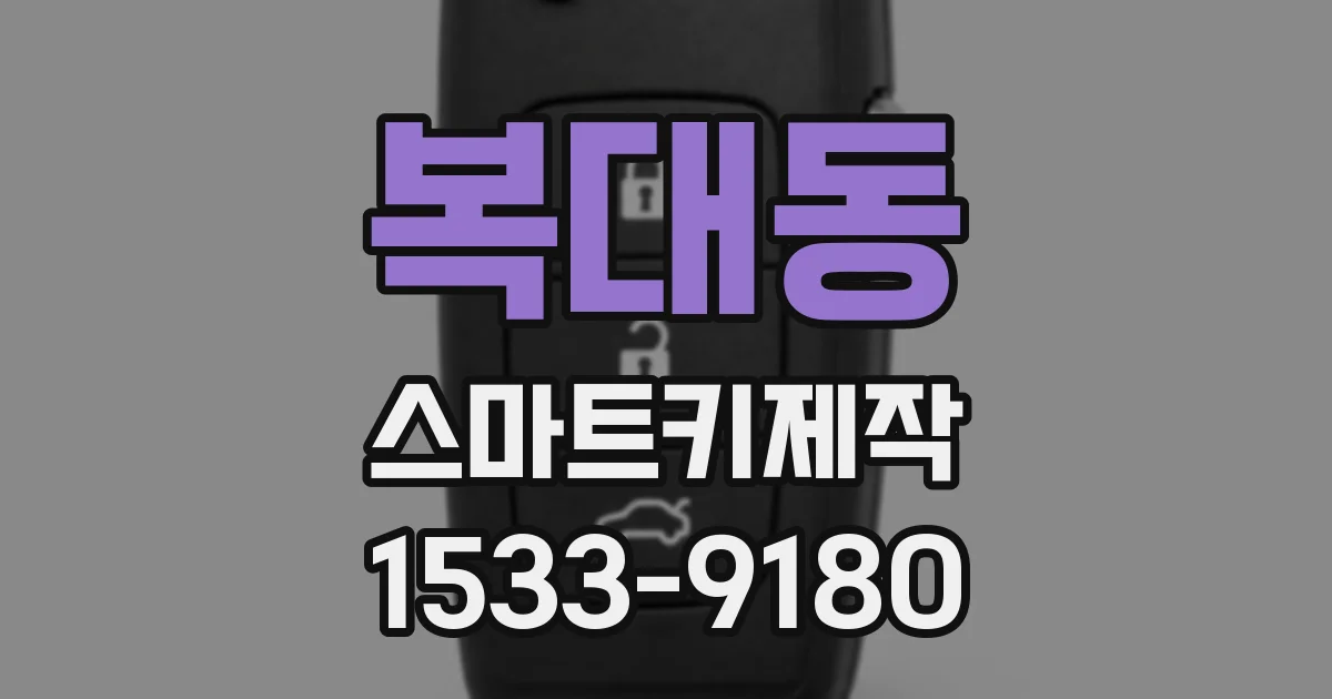 복대동 스마트키제작