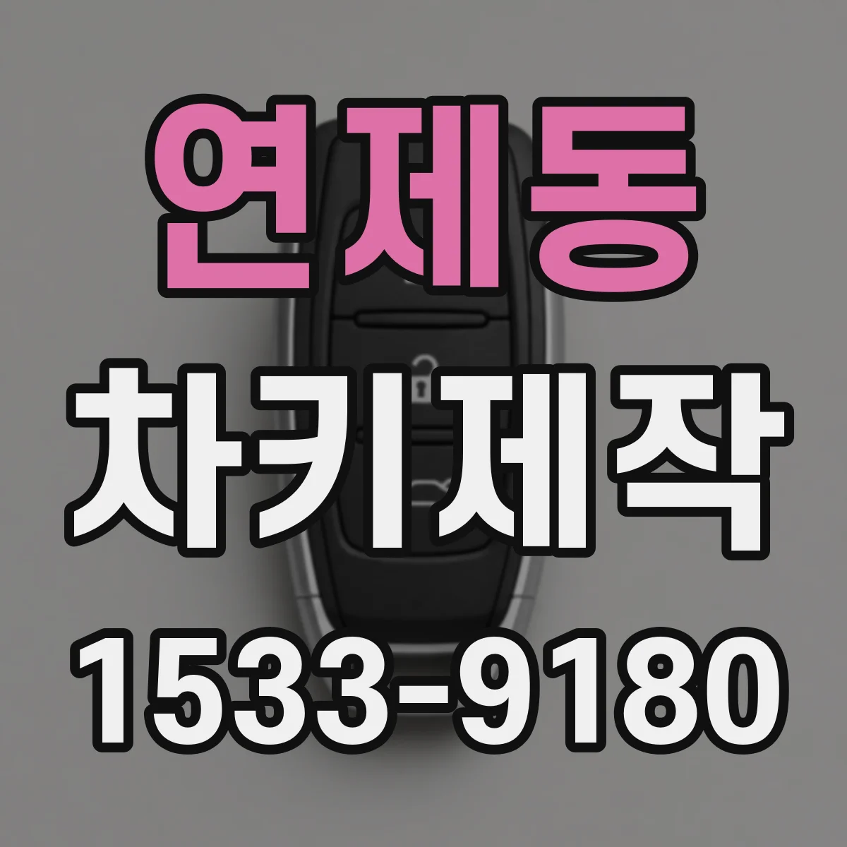 연제동 차키제작