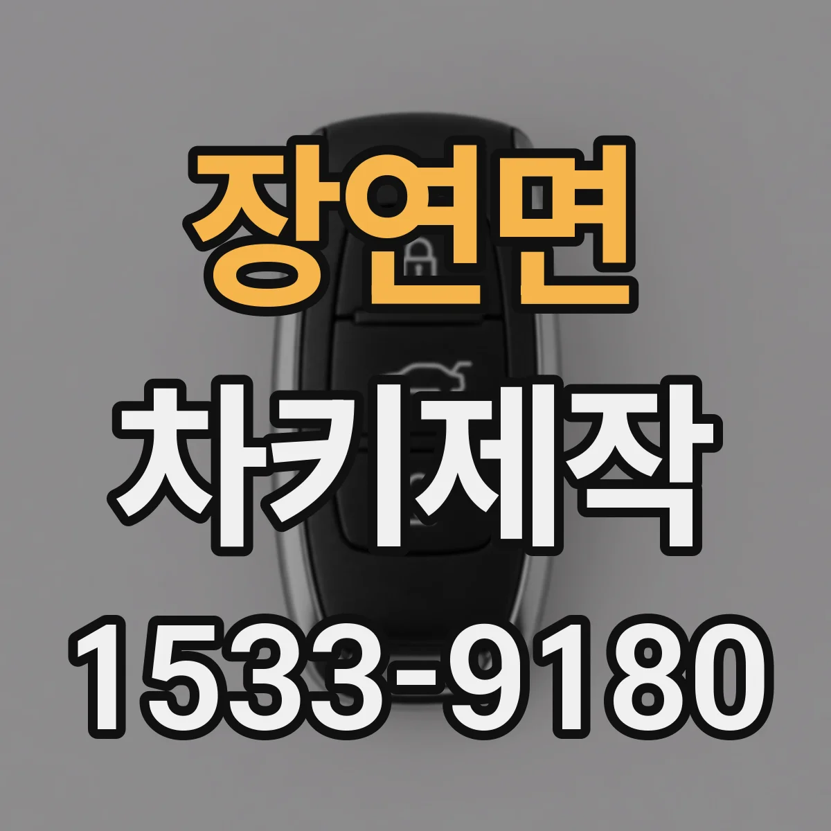 장연면 차키제작