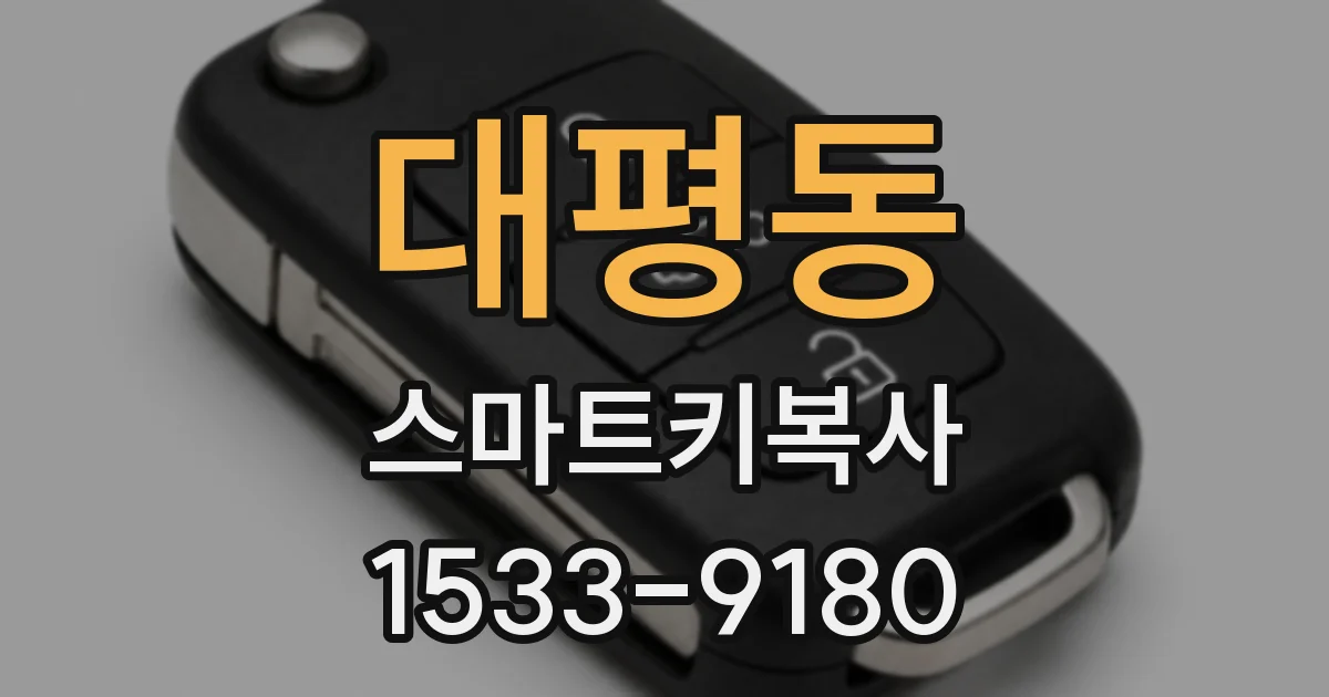 대평동 스마트키복사