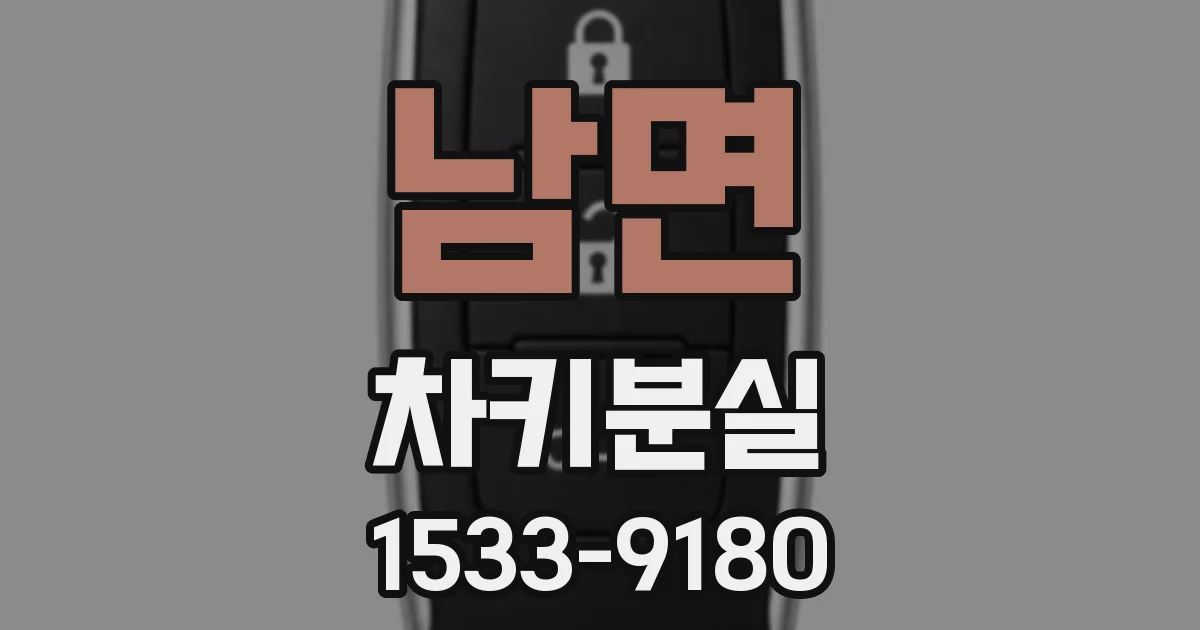 남면 차키분실
