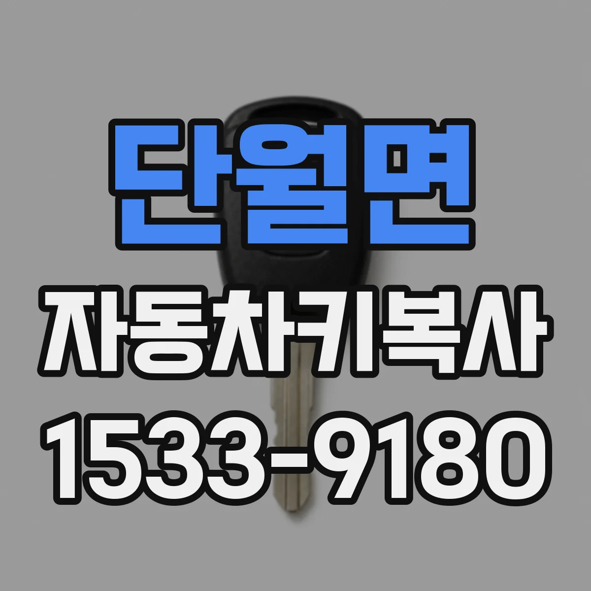 단월면 자동차키복사