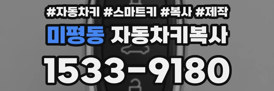 미평동 자동차키복사