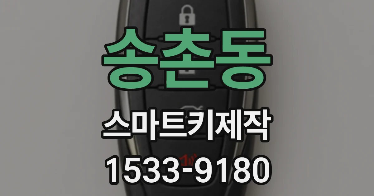 송촌동 스마트키제작