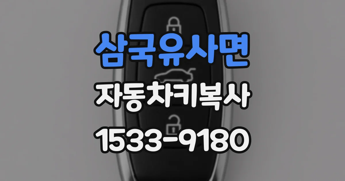 삼국유사면 자동차키복사
