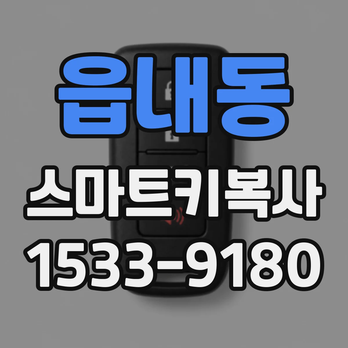 읍내동 스마트키복사
