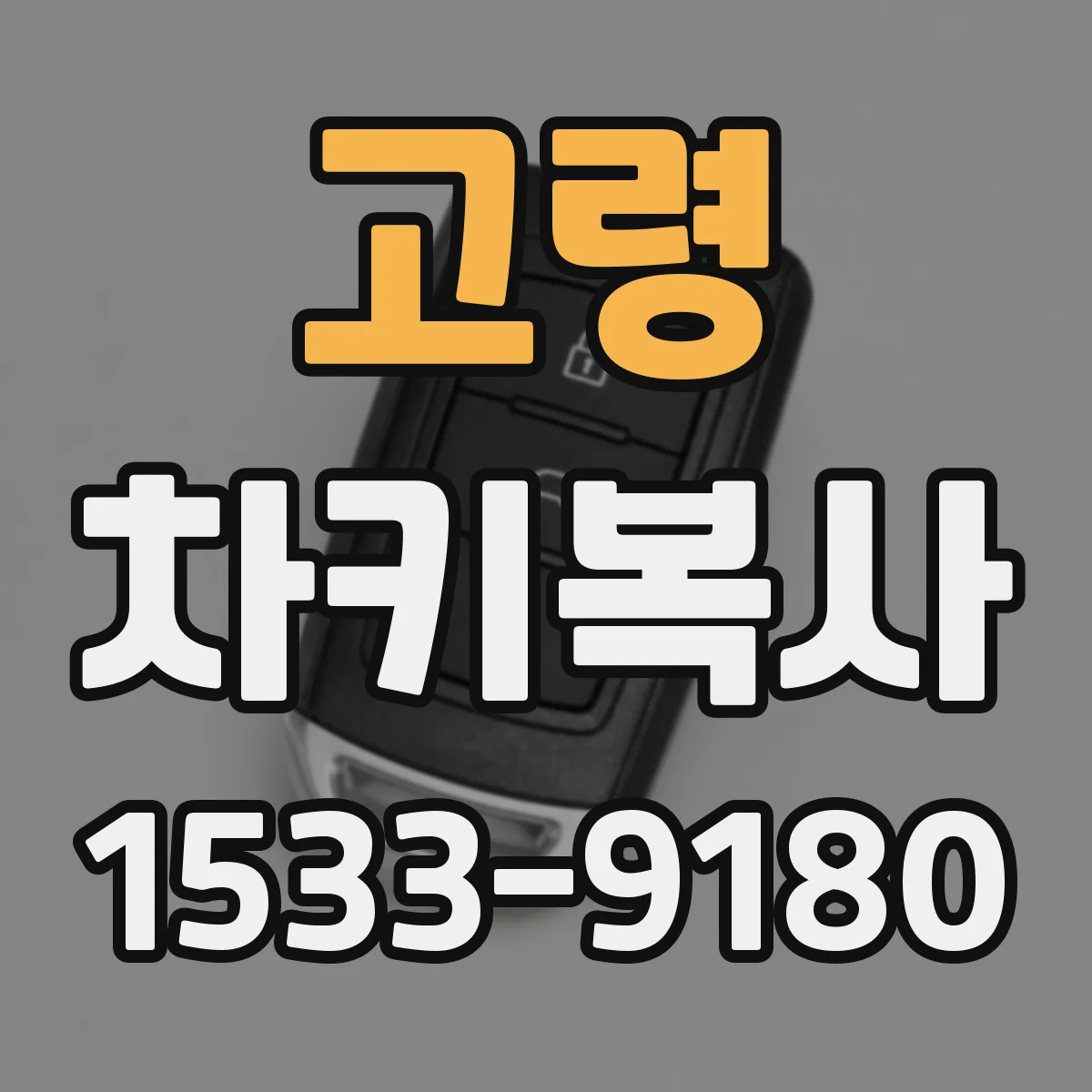 고령 차키복사 원격시동 인코딩 작업 흐름과 검수 절차