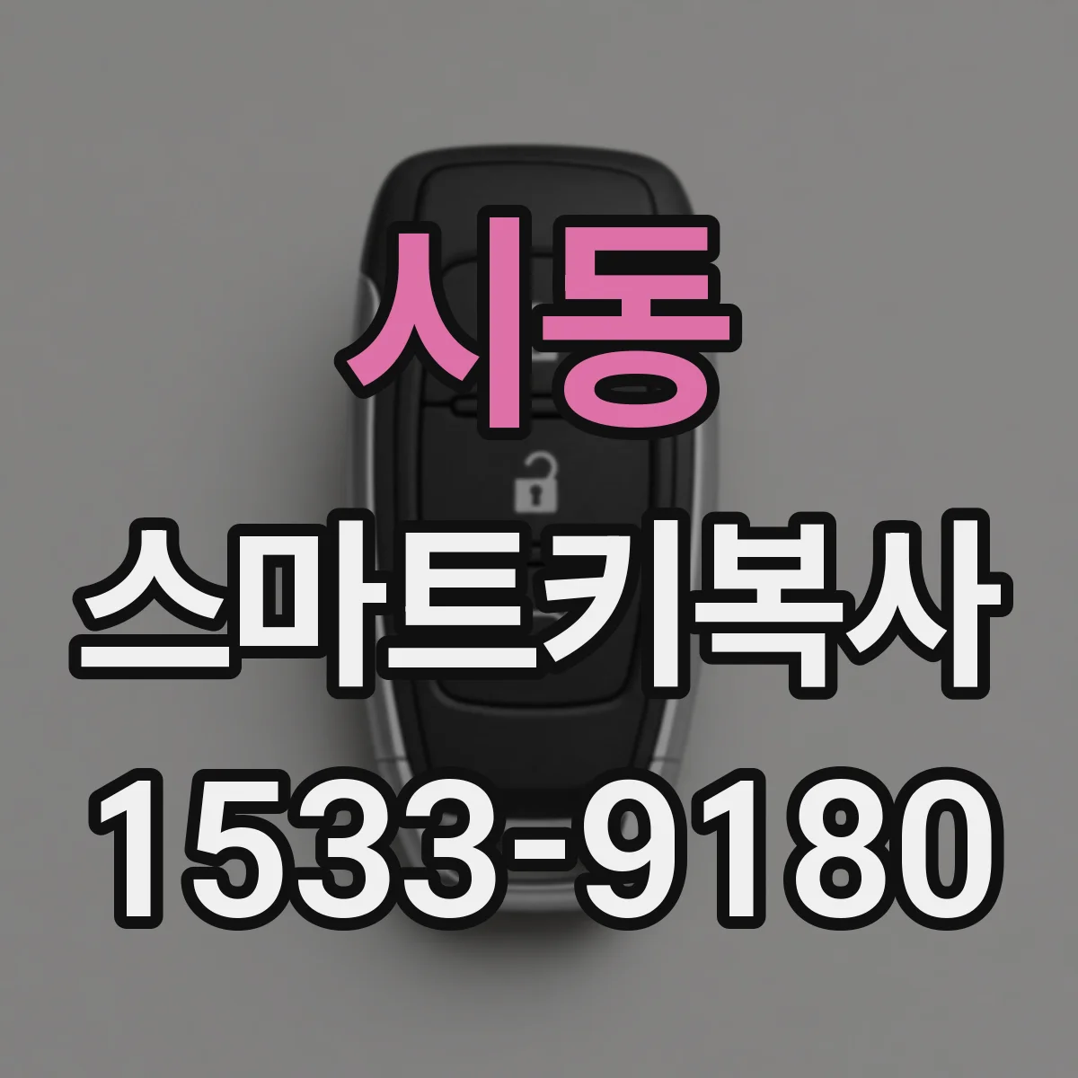 시동 스마트키복사