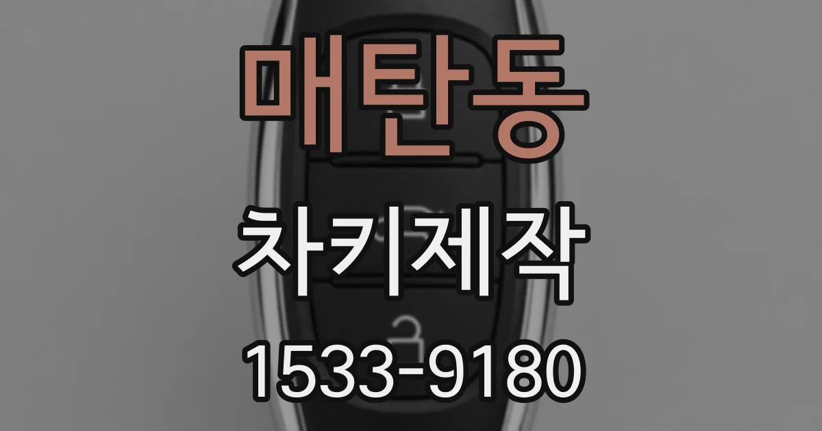 매탄동 차키제작