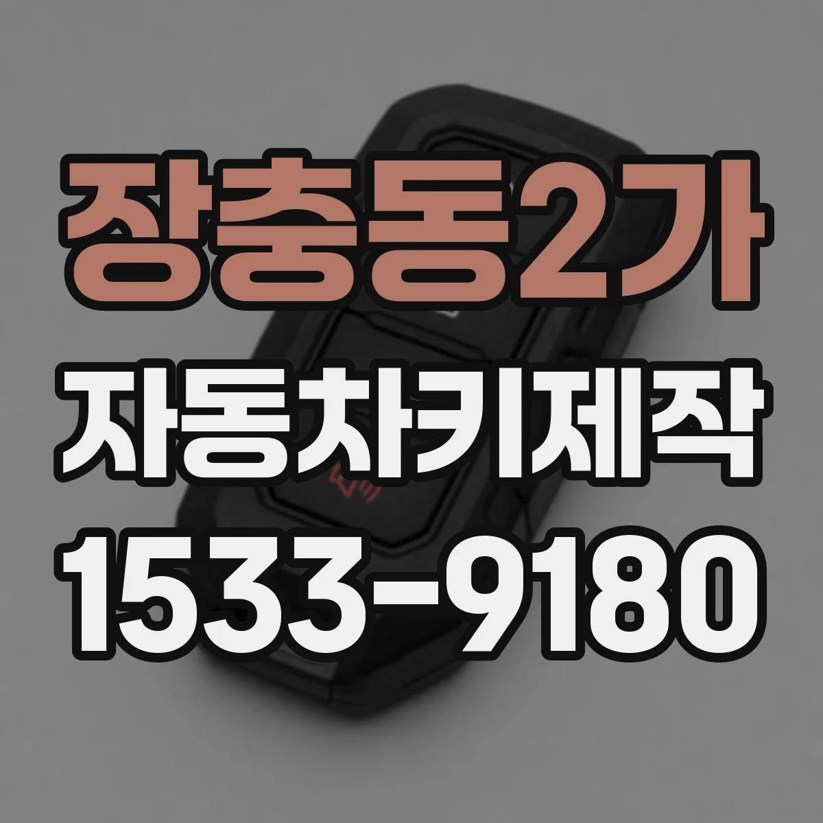 장충동2가 자동차키제작