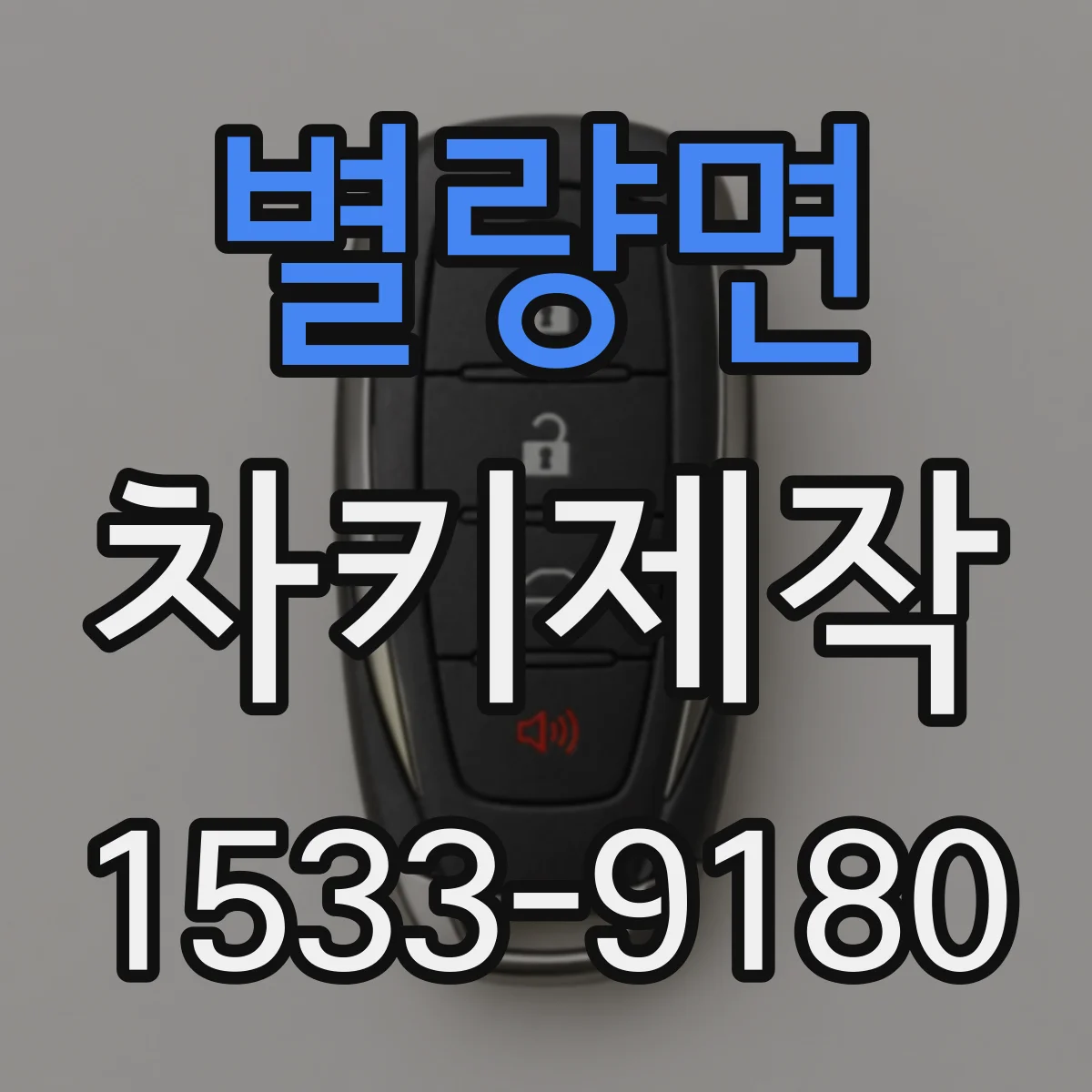 별량면 차키제작