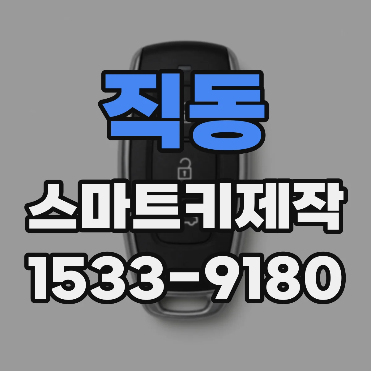 직동 스마트키제작