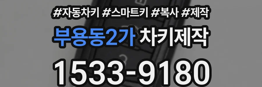 부용동2가 차키제작