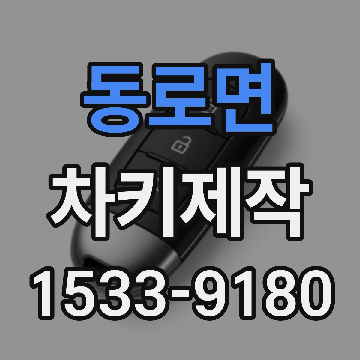동로면 차키제작
