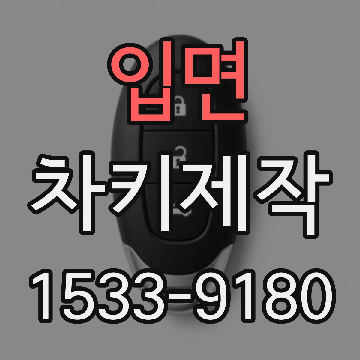 입면 차키제작