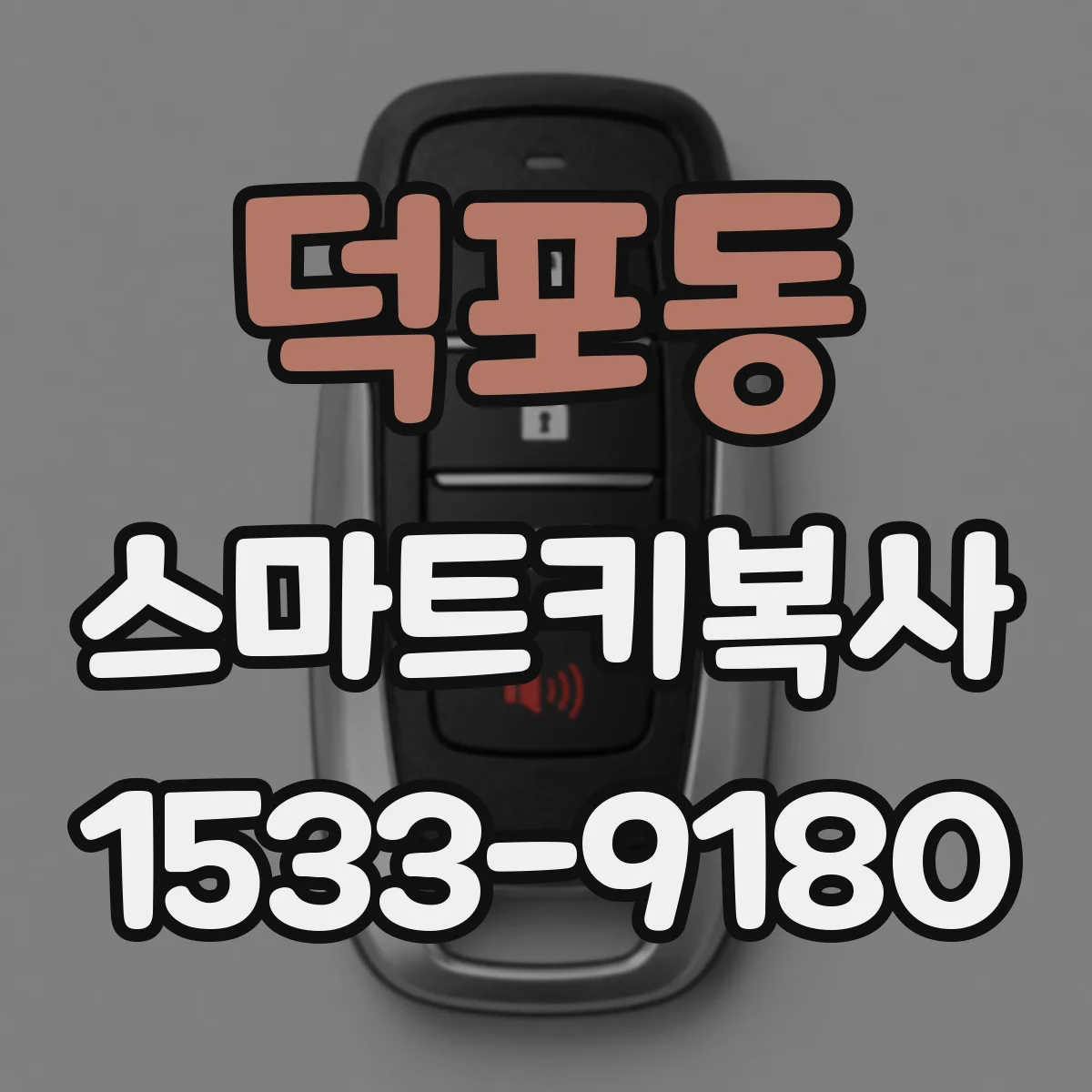 덕포동 스마트키복사
