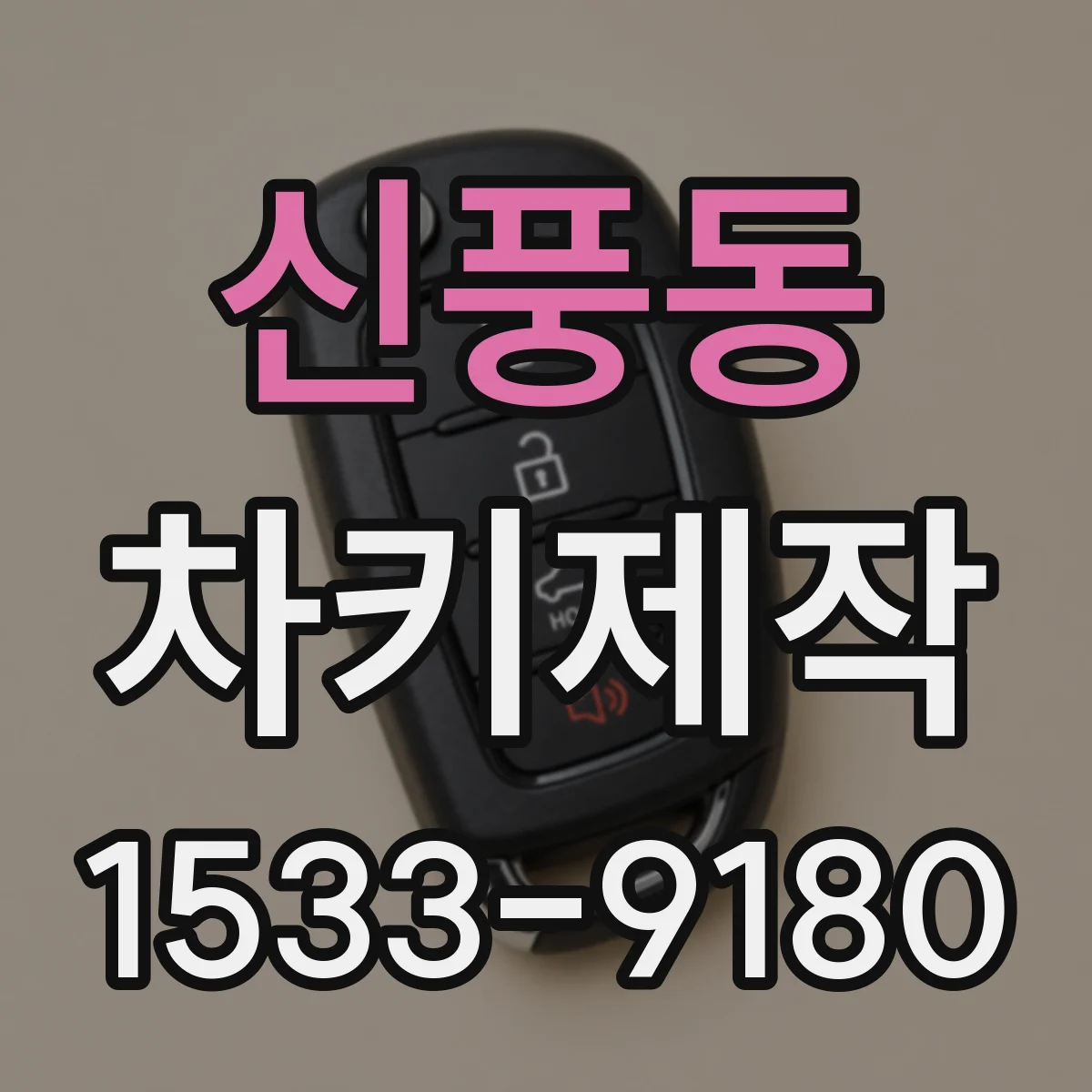 신풍동 차키제작