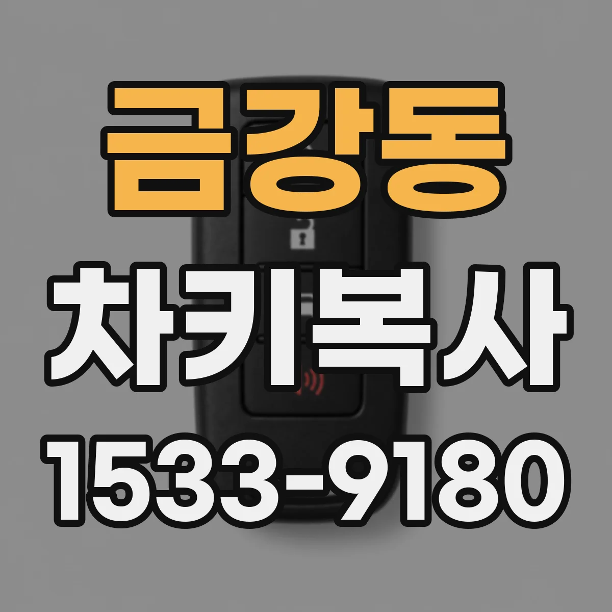 금강동 차키복사