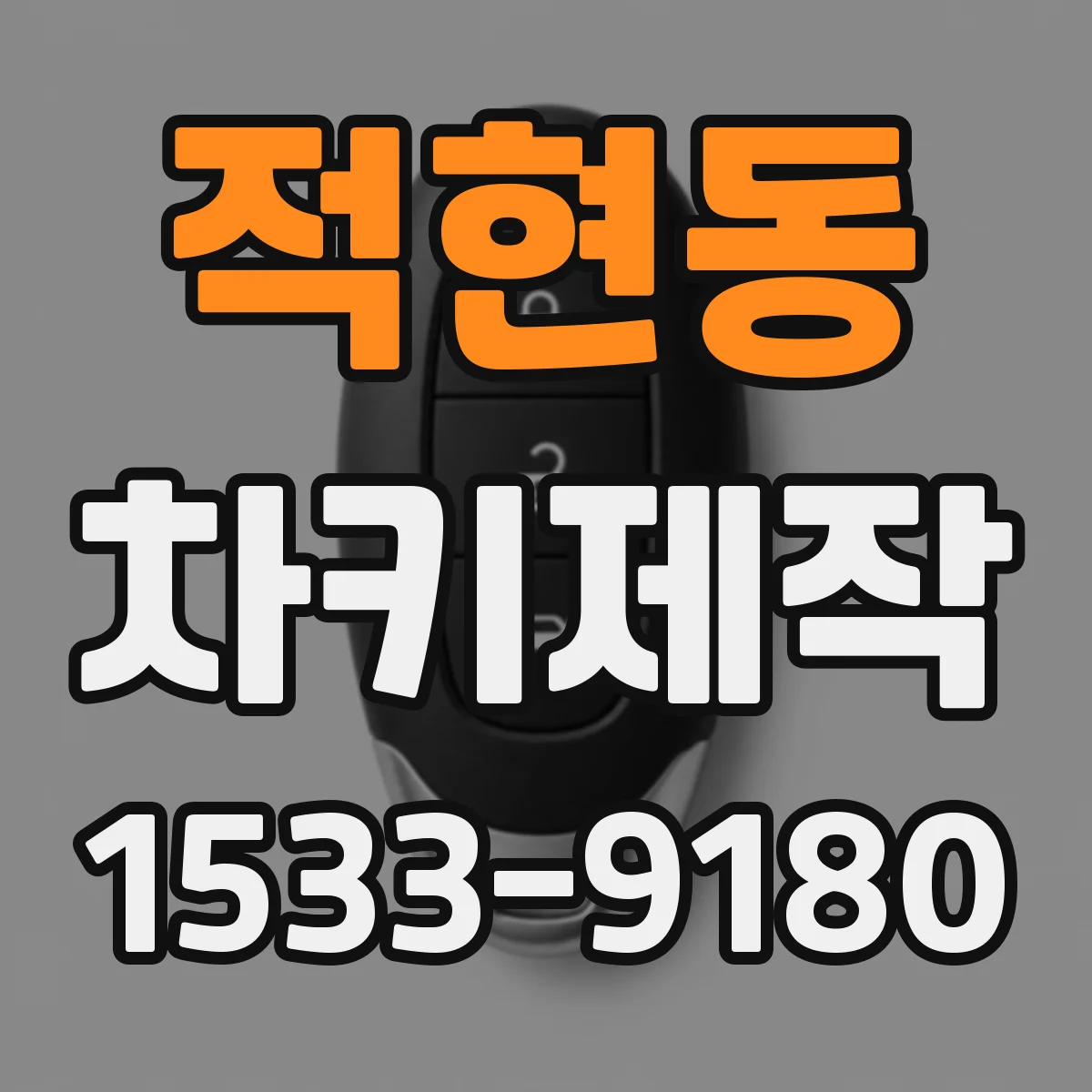 적현동 차키제작