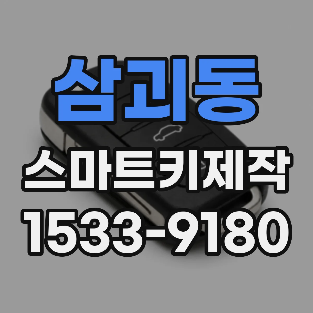 삼괴동 스마트키제작