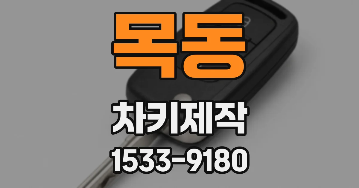 목동 차키제작