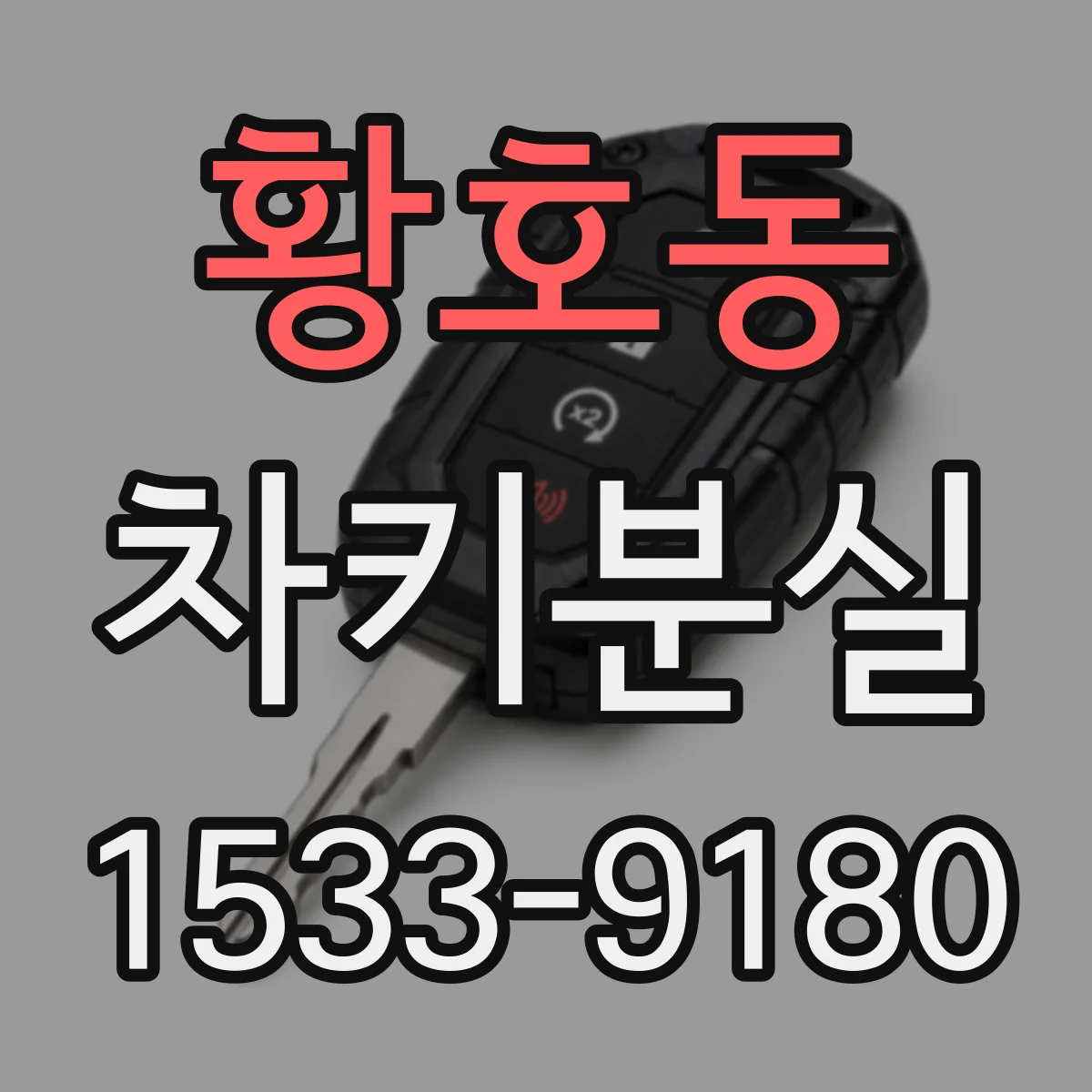 황호동 차키분실