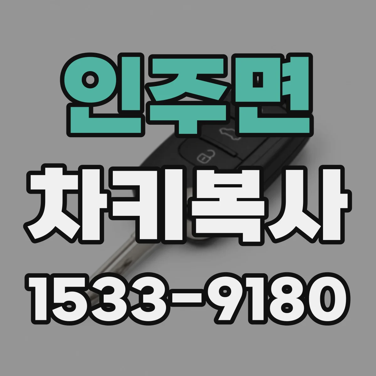 인주면 차키복사