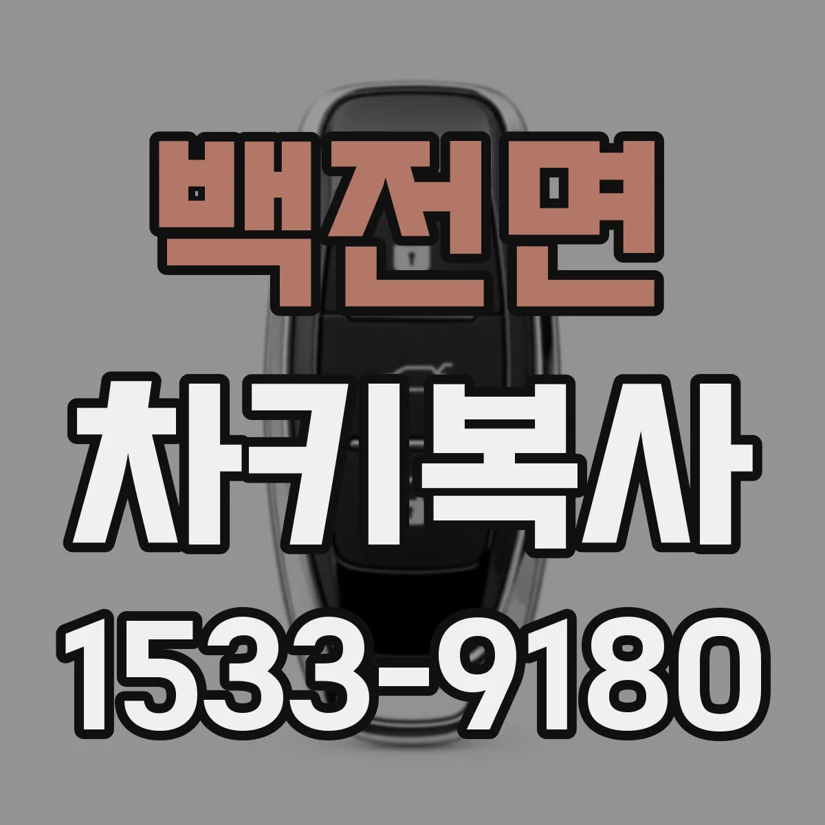 백전면 차키복사