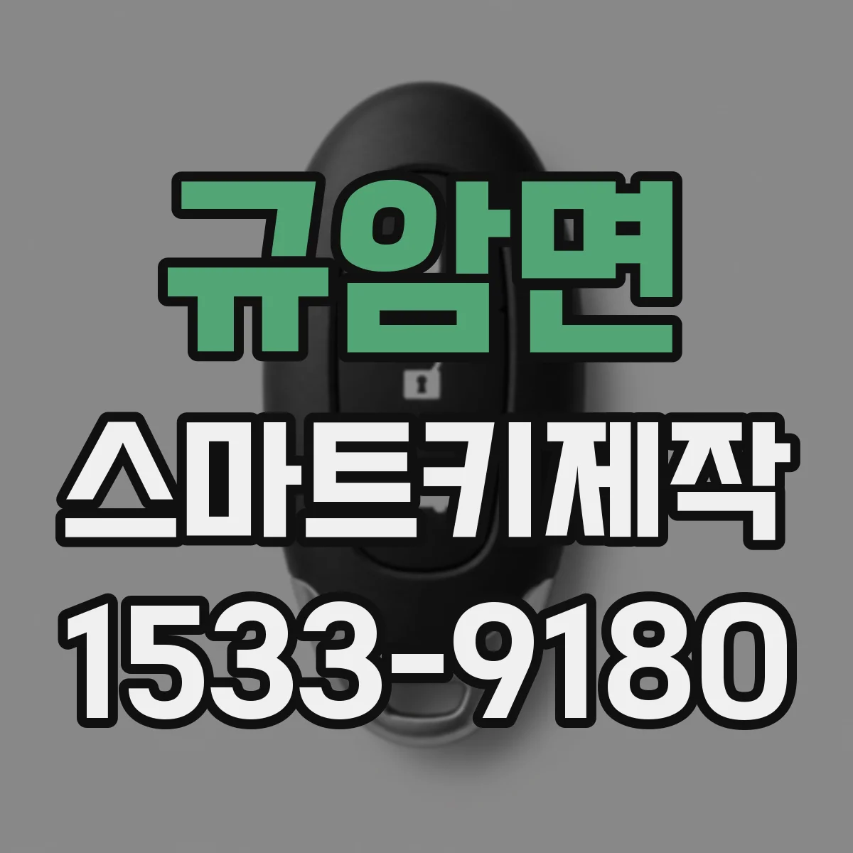 규암면 스마트키제작