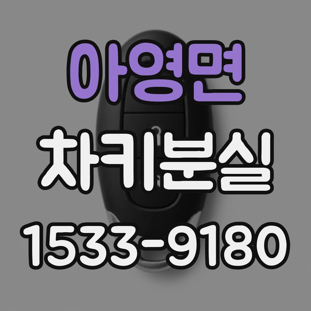 아영면 차키분실