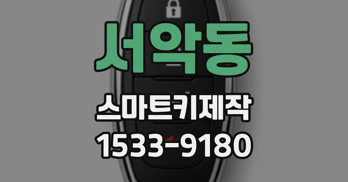 서악동 스마트키제작