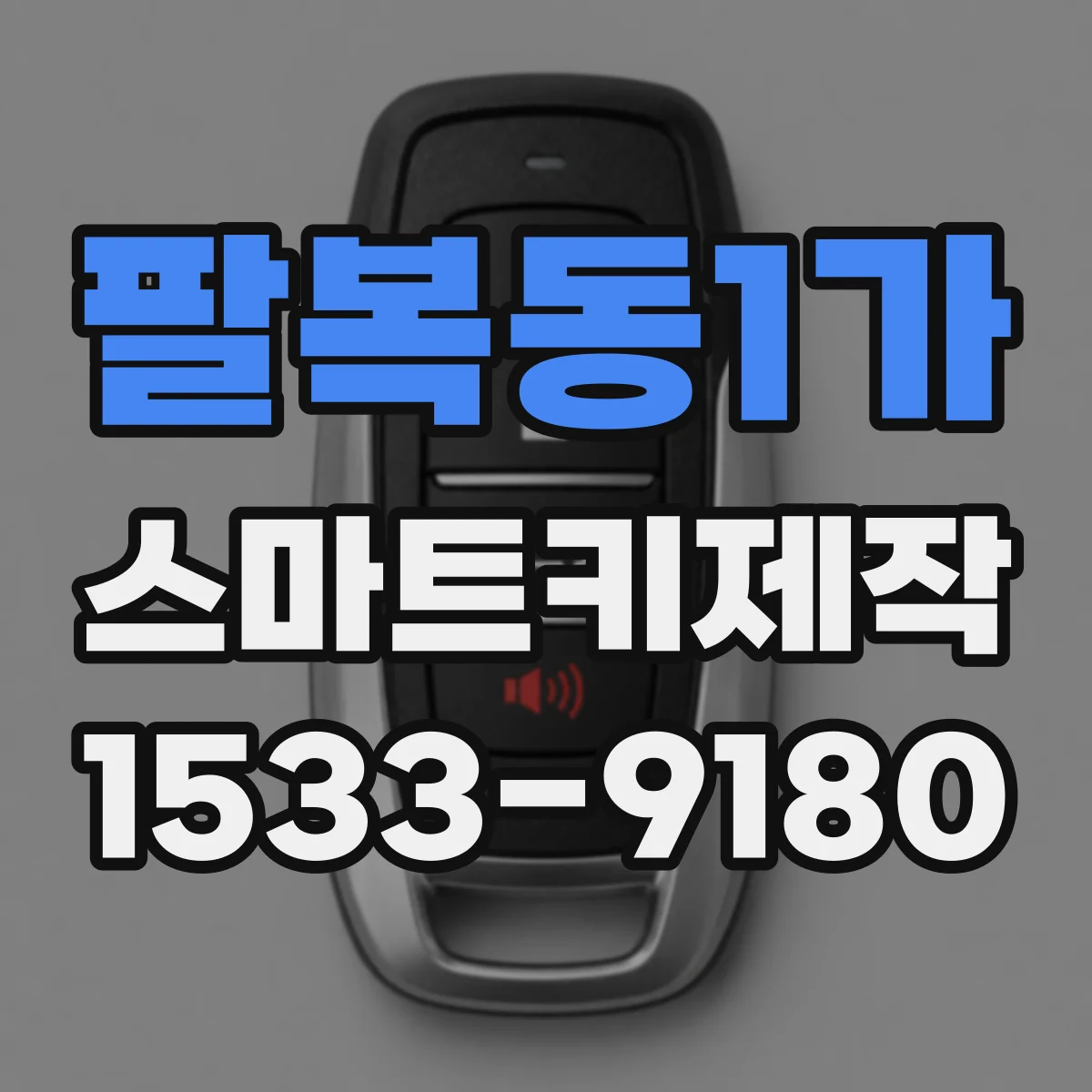 팔복동1가 스마트키제작