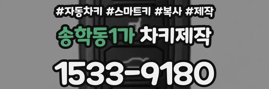 송학동1가 차키제작