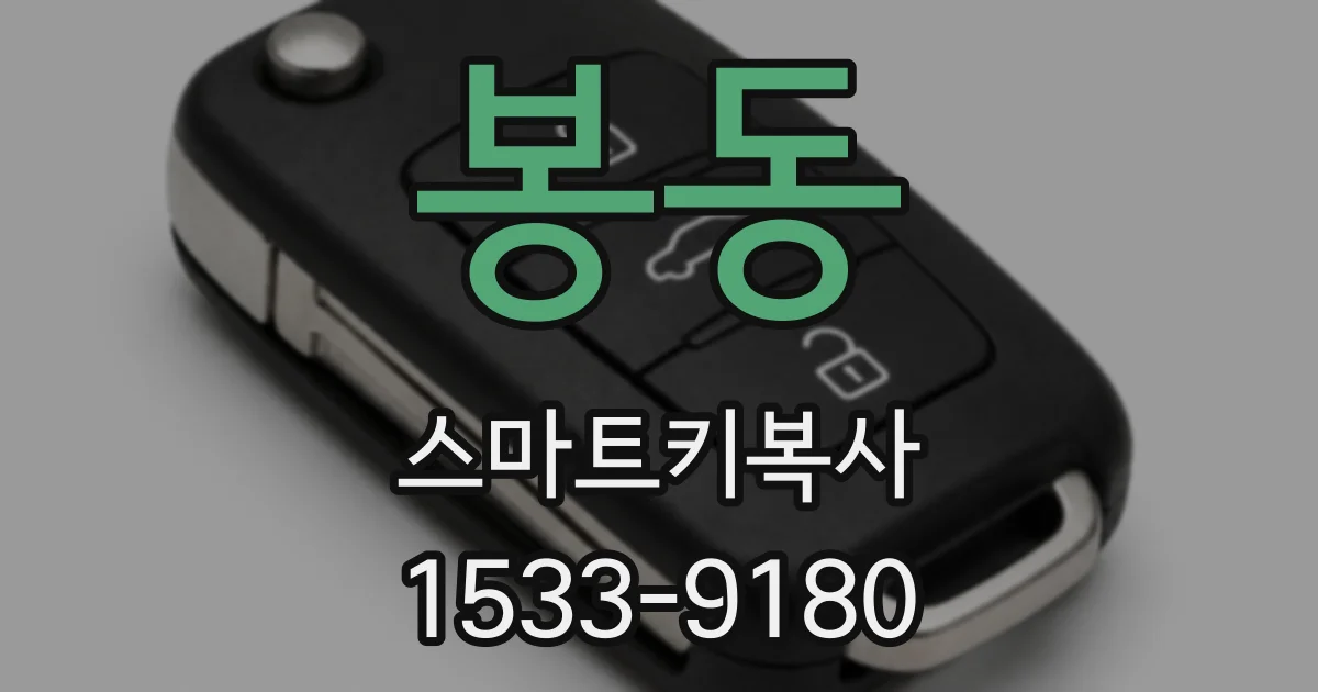 봉동 스마트키복사