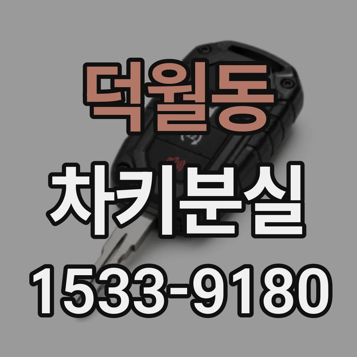 덕월동 차키분실