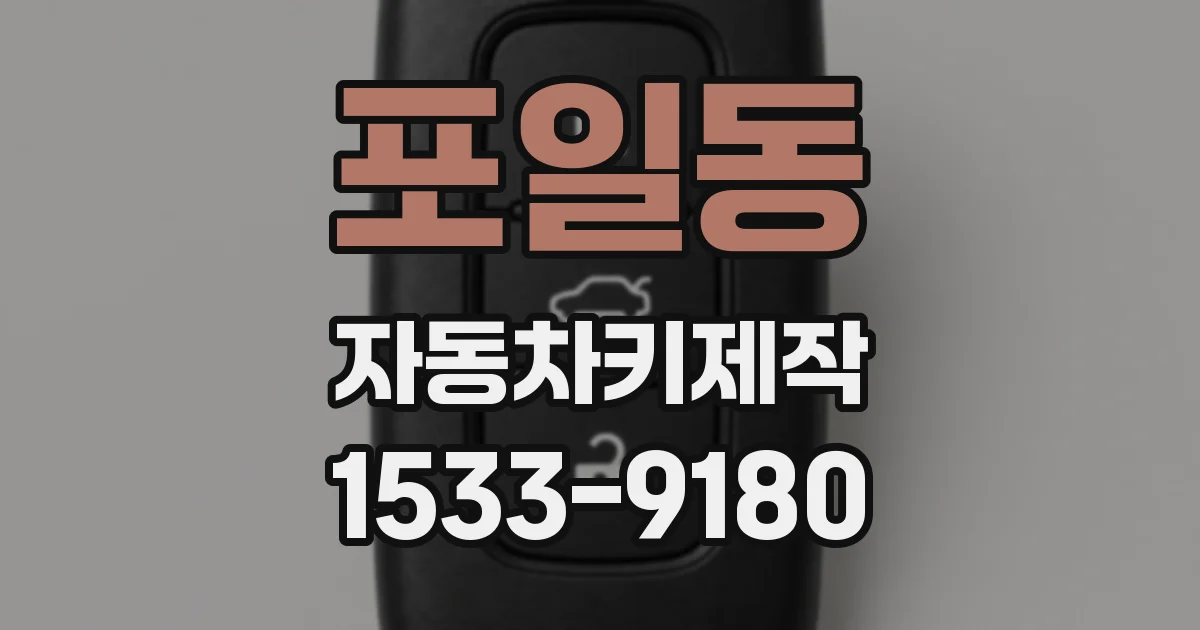 포일동 자동차키제작